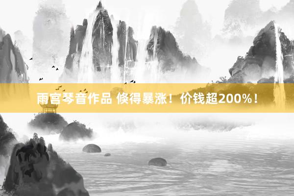 雨宫琴音作品 倏得暴涨！价钱超200%！