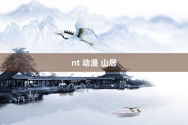 nt 动漫 山居