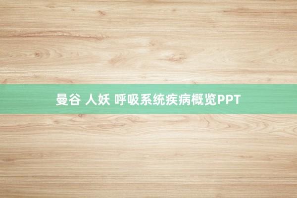 曼谷 人妖 呼吸系统疾病概览PPT