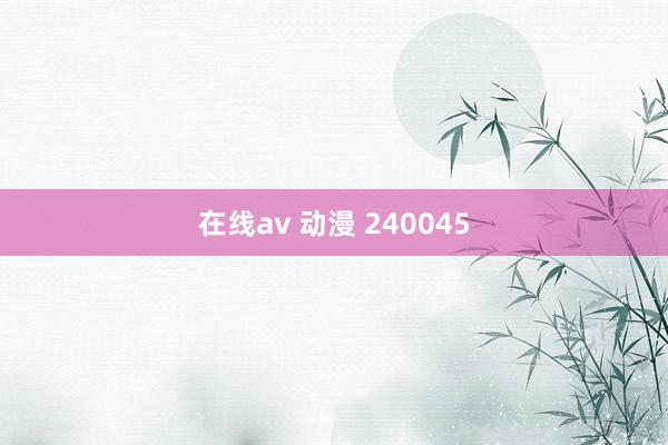 在线av 动漫 240045