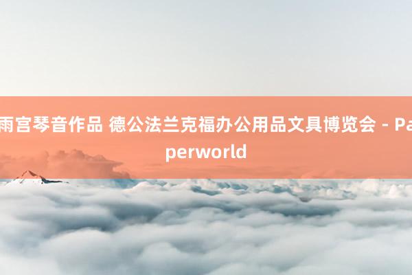 雨宫琴音作品 德公法兰克福办公用品文具博览会 - Paperworld